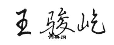 駱恆光王駿屹行書個性簽名怎么寫