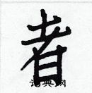 白克儉寫的硬筆楷書者