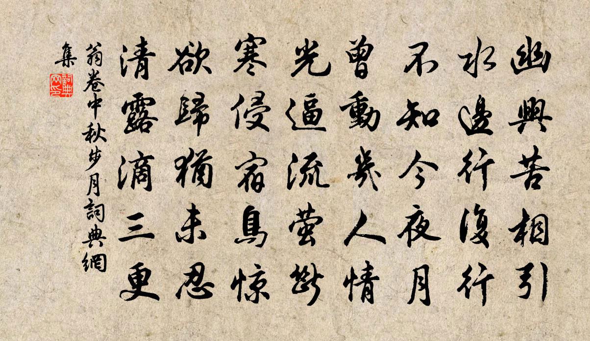 翁卷中秋步月書法作品欣賞