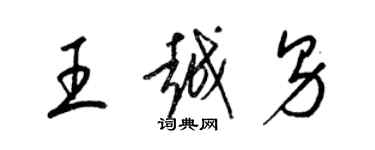 梁錦英王越男草書個性簽名怎么寫