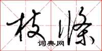 梁錦英枝條草書怎么寫