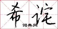 希詫怎么寫好看