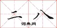 田英章二八楷書怎么寫