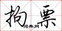 荊霄鵬拘票行書怎么寫