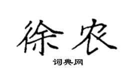 袁強徐農楷書個性簽名怎么寫