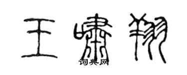 陳聲遠王嘯翔篆書個性簽名怎么寫