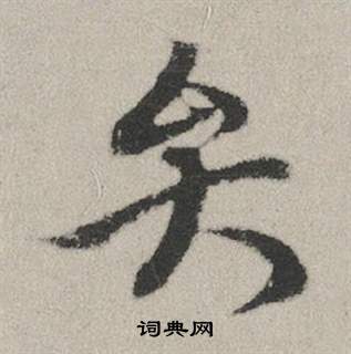 王洽_王洽介紹_書法字典