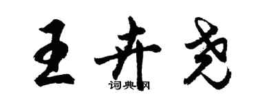 胡問遂王卉堯行書個性簽名怎么寫