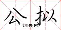 荊霄鵬公擬楷書怎么寫