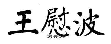 翁闓運王慰波楷書個性簽名怎么寫