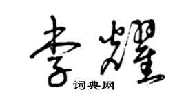 曾慶福李耀草書個性簽名怎么寫