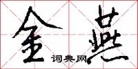 金燕怎么寫好看