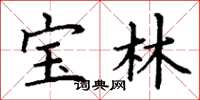 丁謙寶林楷書怎么寫