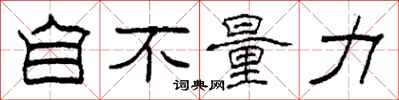 柯春海自不量力隸書怎么寫