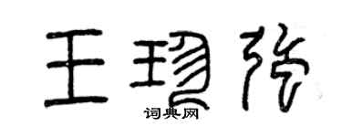 曾慶福王珍強篆書個性簽名怎么寫