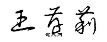 曾慶福王存莉草書個性簽名怎么寫