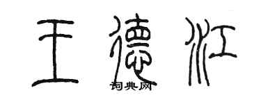 陳墨王德江篆書個性簽名怎么寫