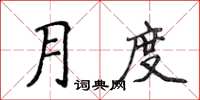 侯登峰月度楷書怎么寫