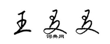 梁錦英王友友草書個性簽名怎么寫