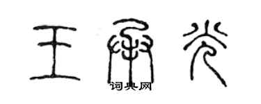 陳聲遠王承光篆書個性簽名怎么寫