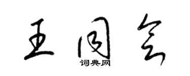 梁錦英王同會草書個性簽名怎么寫