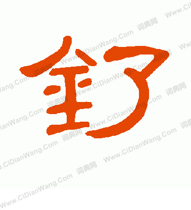 鍛楷書書法_鍛字書法_楷書字典