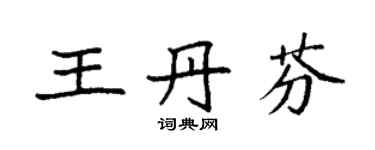 袁強王丹芬楷書個性簽名怎么寫