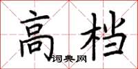 荊霄鵬高檔楷書怎么寫