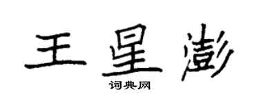 袁強王星澎楷書個性簽名怎么寫