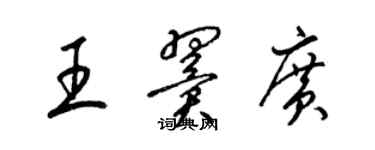 梁錦英王翼廣草書個性簽名怎么寫