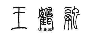 陳墨王鶴融篆書個性簽名怎么寫