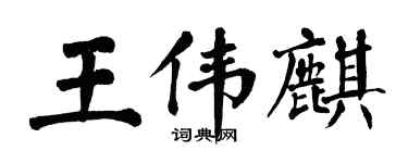 翁闓運王偉麒楷書個性簽名怎么寫