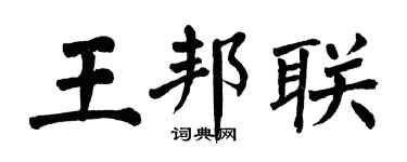 翁闓運王邦聯楷書個性簽名怎么寫