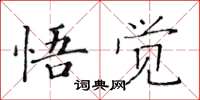 黃華生悟覺楷書怎么寫
