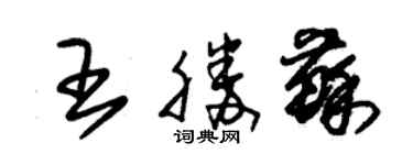 朱錫榮王勝蘇草書個性簽名怎么寫