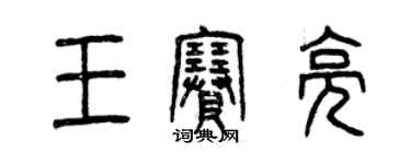 曾慶福王賽亮篆書個性簽名怎么寫