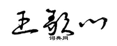 曾慶福王歌心草書個性簽名怎么寫