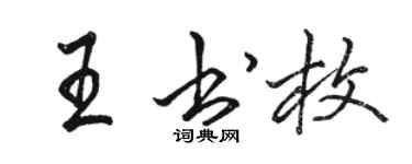 駱恆光王書枚行書個性簽名怎么寫