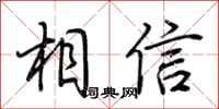 荊霄鵬相信行書怎么寫