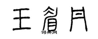 曾慶福王眉丹篆書個性簽名怎么寫