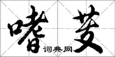 胡問遂嗜芰行書怎么寫