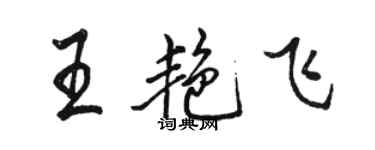 駱恆光王艷飛行書個性簽名怎么寫