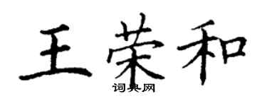 丁謙王榮和楷書個性簽名怎么寫