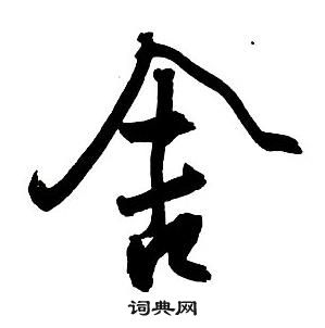 王鐸集字千字文中舍的寫法