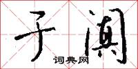 於家為國的意思_於家為國的解釋_國語詞典