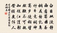 沙岸江村近,松門山寺深 詩詞名句