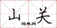 田英章山關楷書怎么寫