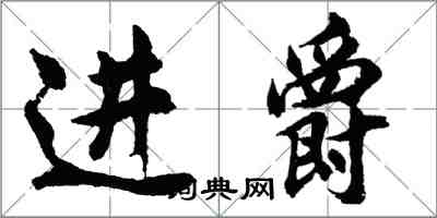 胡問遂進爵行書怎么寫