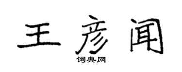 袁強王彥聞楷書個性簽名怎么寫