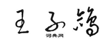 駱恆光王子鴿草書個性簽名怎么寫